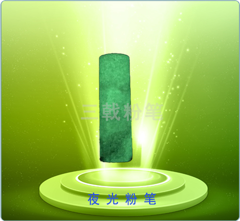 夜光粉笔